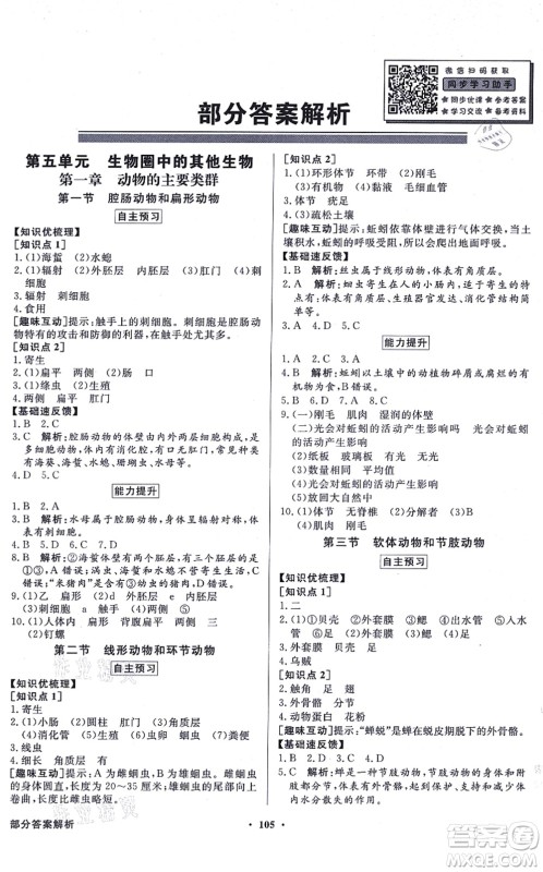 新世纪出版社2021同步导学与优化训练八年级生物上册人教版答案