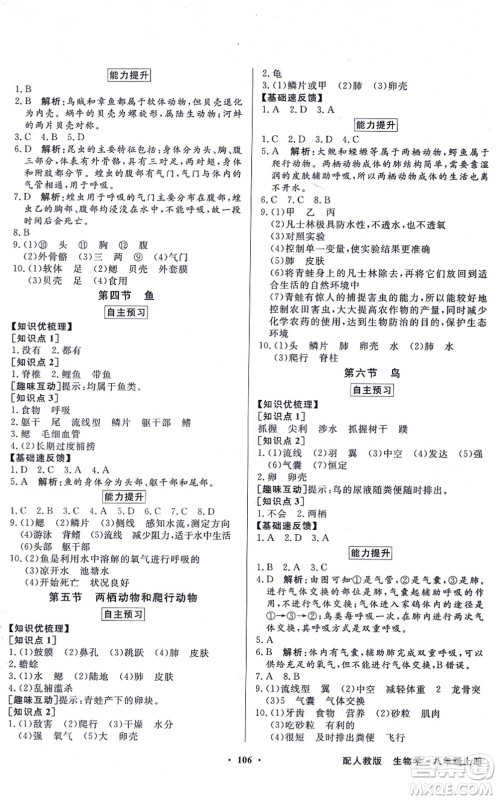 新世纪出版社2021同步导学与优化训练八年级生物上册人教版答案 新世纪出版社2021同步导学与优化训练八年级生物上册人教版答案