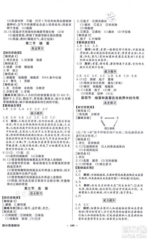 新世纪出版社2021同步导学与优化训练八年级生物上册人教版答案 新世纪出版社2021同步导学与优化训练八年级生物上册人教版答案