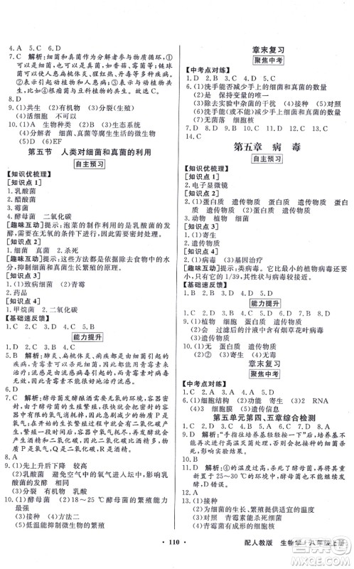新世纪出版社2021同步导学与优化训练八年级生物上册人教版答案 新世纪出版社2021同步导学与优化训练八年级生物上册人教版答案