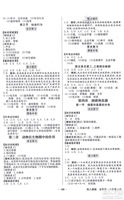 新世纪出版社2021同步导学与优化训练八年级生物上册人教版答案