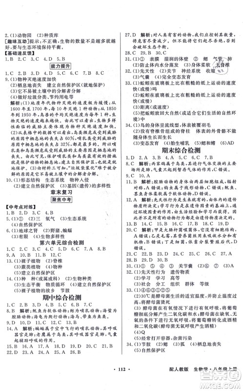 新世纪出版社2021同步导学与优化训练八年级生物上册人教版答案 新世纪出版社2021同步导学与优化训练八年级生物上册人教版答案