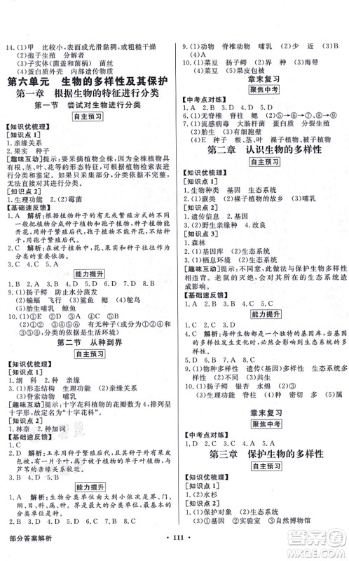 新世纪出版社2021同步导学与优化训练八年级生物上册人教版答案