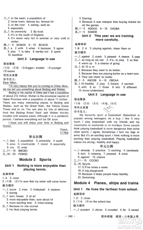 新世纪出版社2021同步导学与优化训练八年级英语上册外研版答案