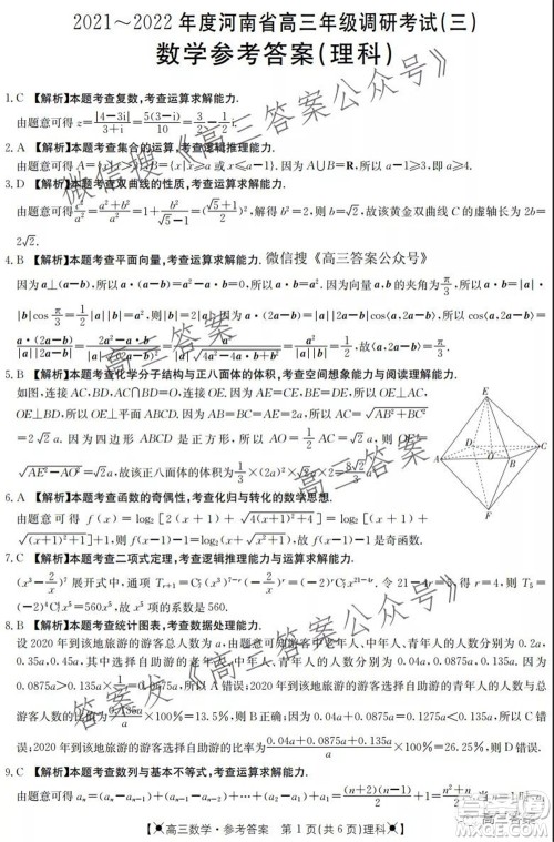 2021-2022年度河南省高三年级调研考试三理科数学试题及答案 2021-2022年度河南省高三年级调研考试三理科数学试题及答案