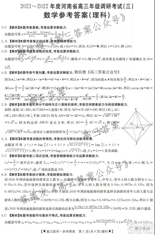 2021-2022年度河南省高三年级调研考试三理科数学试题及答案