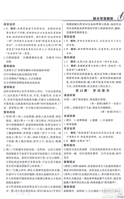 新世纪出版社2021同步导学与优化训练八年级语文上册人教版答案