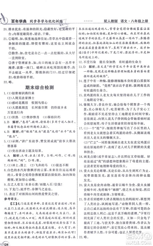 新世纪出版社2021同步导学与优化训练八年级语文上册人教版答案