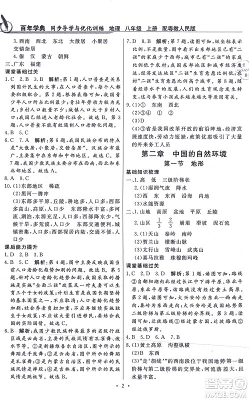 新世纪出版社2021同步导学与优化训练八年级地理上册粤教人民版答案