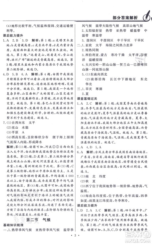 新世纪出版社2021同步导学与优化训练八年级地理上册粤教人民版答案