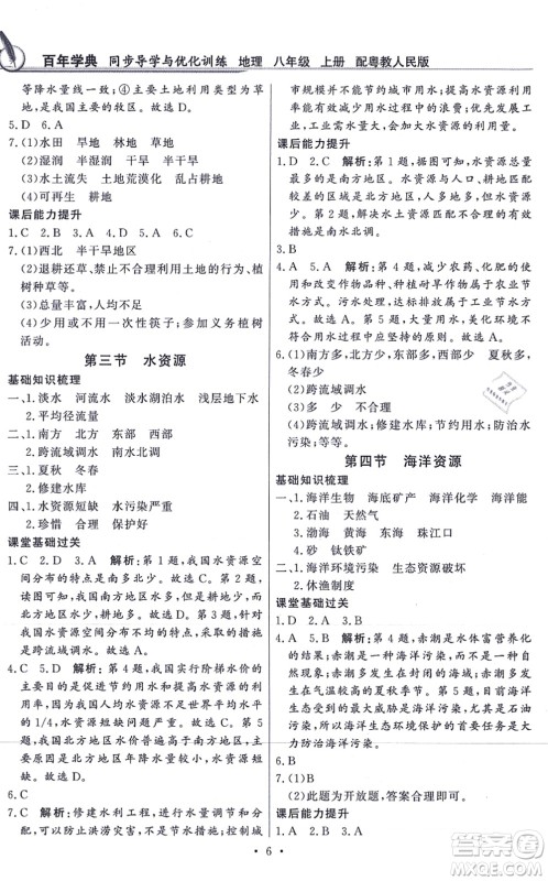 新世纪出版社2021同步导学与优化训练八年级地理上册粤教人民版答案
