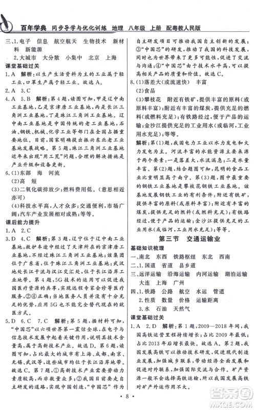 新世纪出版社2021同步导学与优化训练八年级地理上册粤教人民版答案