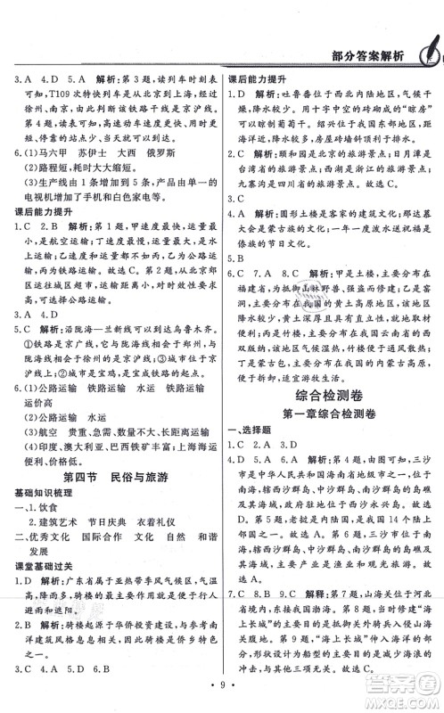新世纪出版社2021同步导学与优化训练八年级地理上册粤教人民版答案