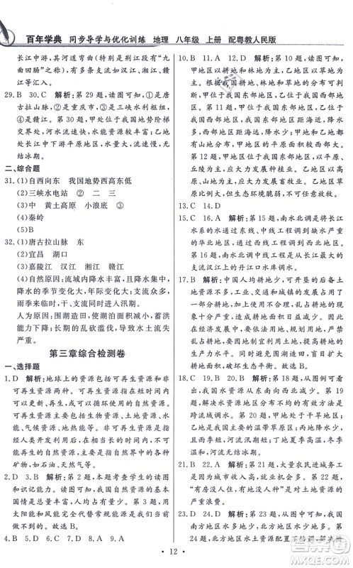 新世纪出版社2021同步导学与优化训练八年级地理上册粤教人民版答案