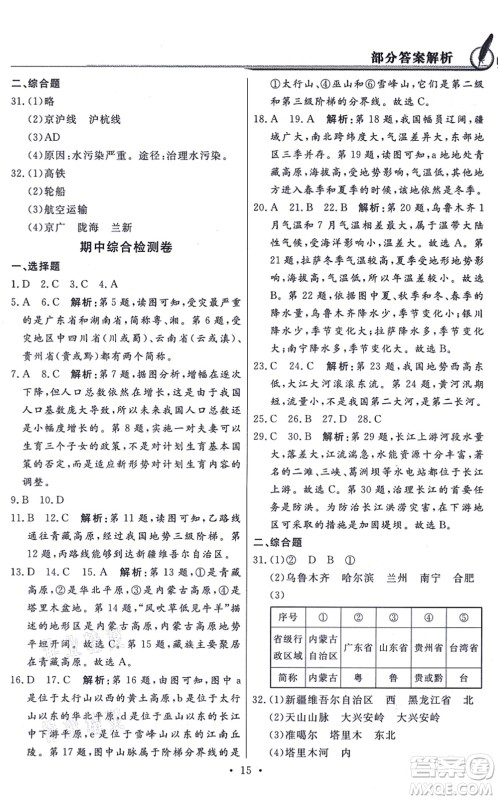 新世纪出版社2021同步导学与优化训练八年级地理上册粤教人民版答案