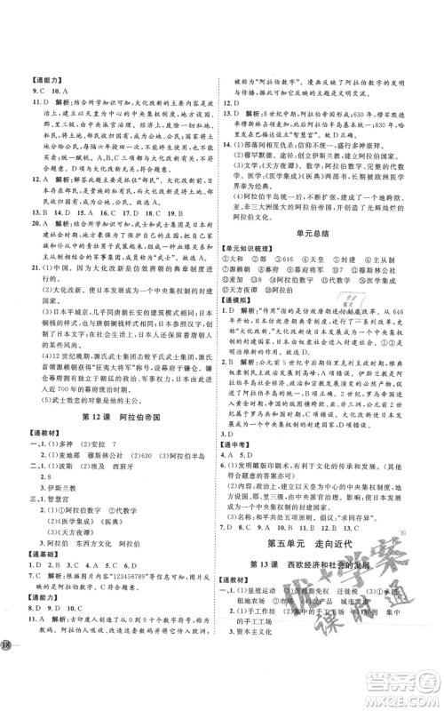 延边教育出版社2021优+学案课时通九年级上册历史人教版P版参考答案