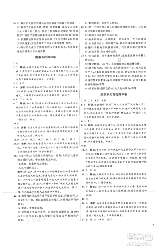 延边教育出版社2021优+学案课时通九年级上册历史人教版P版参考答案