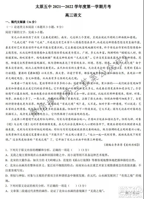 太原五中2021-2022学年度第一学期月考高三语文试题及答案 太原五中2021-2022学年度第一学期月考高三语文试题及答案