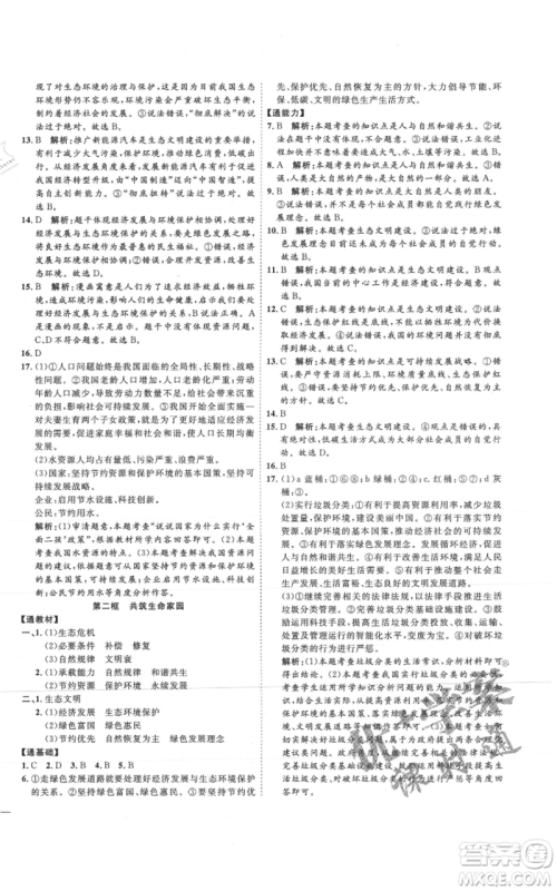 延边教育出版社2021优+学案课时通九年级上册道德与法治人教版P版参考答案