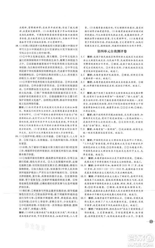 延边教育出版社2021优+学案课时通九年级上册道德与法治人教版P版参考答案