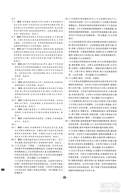 延边教育出版社2021优+学案课时通九年级上册道德与法治人教版P版参考答案