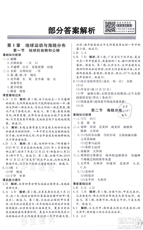 新世纪出版社2021同步导学与优化训练八年级地理上册中图版答案 新世纪出版社2021同步导学与优化训练八年级地理上册中图版答案