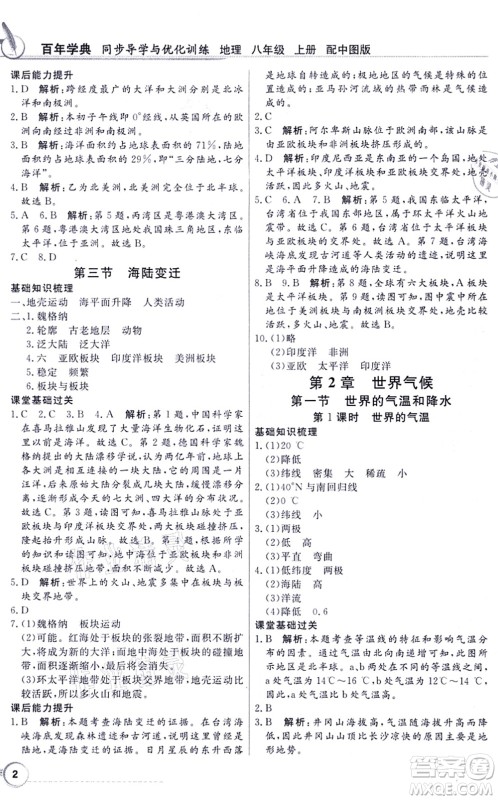新世纪出版社2021同步导学与优化训练八年级地理上册中图版答案 新世纪出版社2021同步导学与优化训练八年级地理上册中图版答案