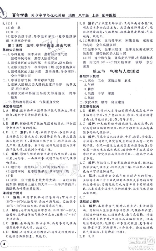 新世纪出版社2021同步导学与优化训练八年级地理上册中图版答案 新世纪出版社2021同步导学与优化训练八年级地理上册中图版答案