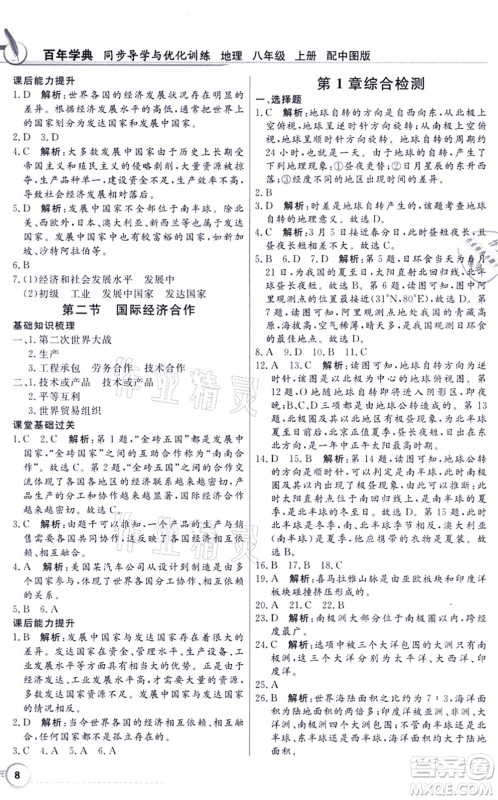 新世纪出版社2021同步导学与优化训练八年级地理上册中图版答案 新世纪出版社2021同步导学与优化训练八年级地理上册中图版答案
