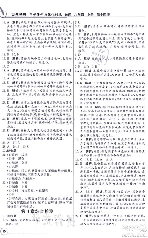 新世纪出版社2021同步导学与优化训练八年级地理上册中图版答案