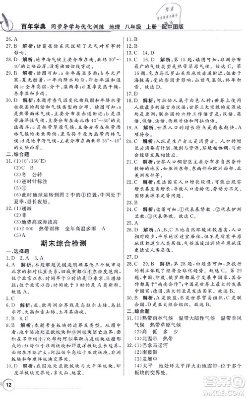 新世纪出版社2021同步导学与优化训练八年级地理上册中图版答案 新世纪出版社2021同步导学与优化训练八年级地理上册中图版答案
