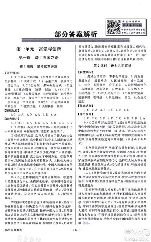 新世纪出版社2021同步导学与优化训练九年级道德与法治上册人教版答案 新世纪出版社2021同步导学与优化训练九年级道德与法治上册人教版答案