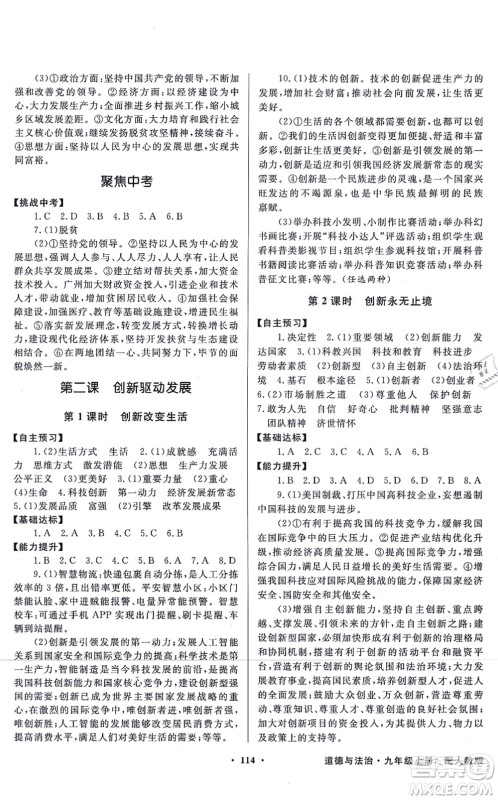 新世纪出版社2021同步导学与优化训练九年级道德与法治上册人教版答案 新世纪出版社2021同步导学与优化训练九年级道德与法治上册人教版答案