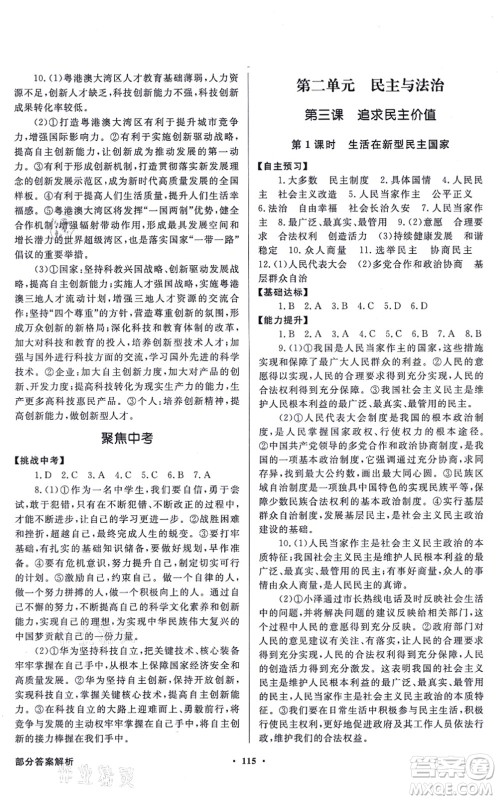 新世纪出版社2021同步导学与优化训练九年级道德与法治上册人教版答案 新世纪出版社2021同步导学与优化训练九年级道德与法治上册人教版答案