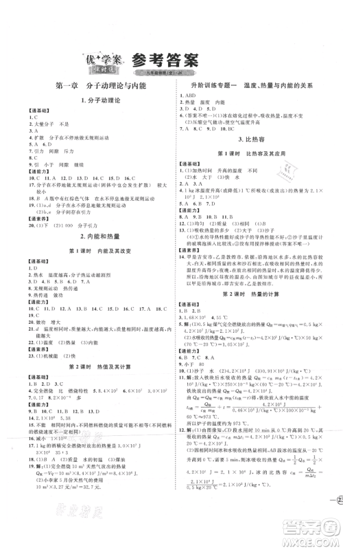 延边教育出版社2021优+学案课时通九年级物理教科版参考答案