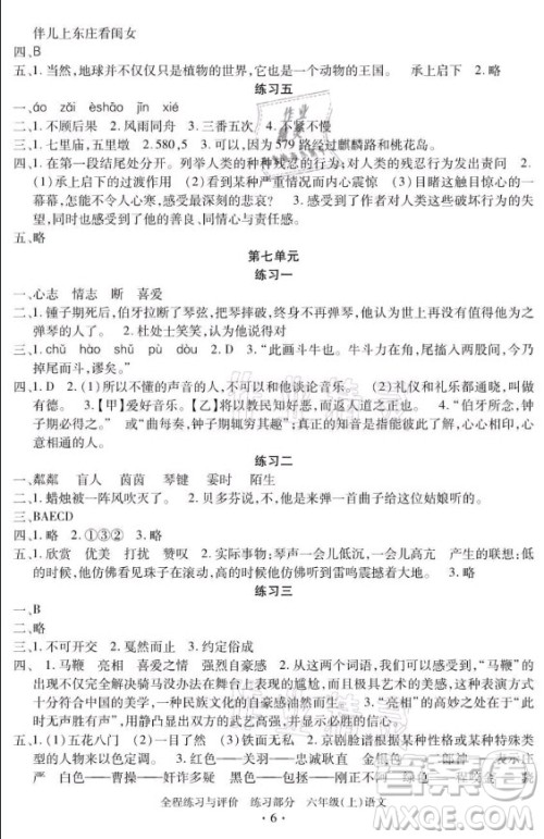 浙江人民出版社2021全程练习与评价六年级上册语文人教版答案