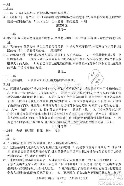 浙江人民出版社2021全程练习与评价六年级上册语文人教版答案