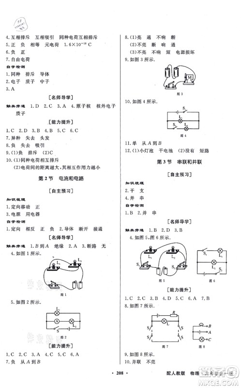 新世纪出版社2021同步导学与优化训练九年级物理全一册人教版答案