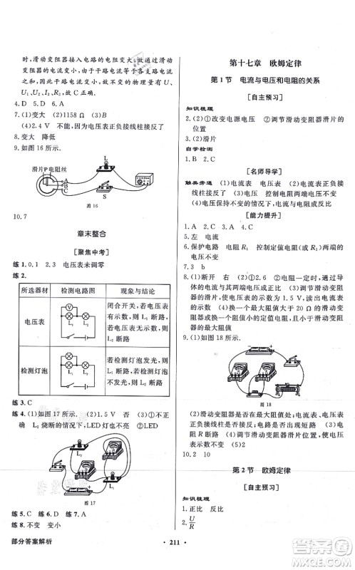 新世纪出版社2021同步导学与优化训练九年级物理全一册人教版答案