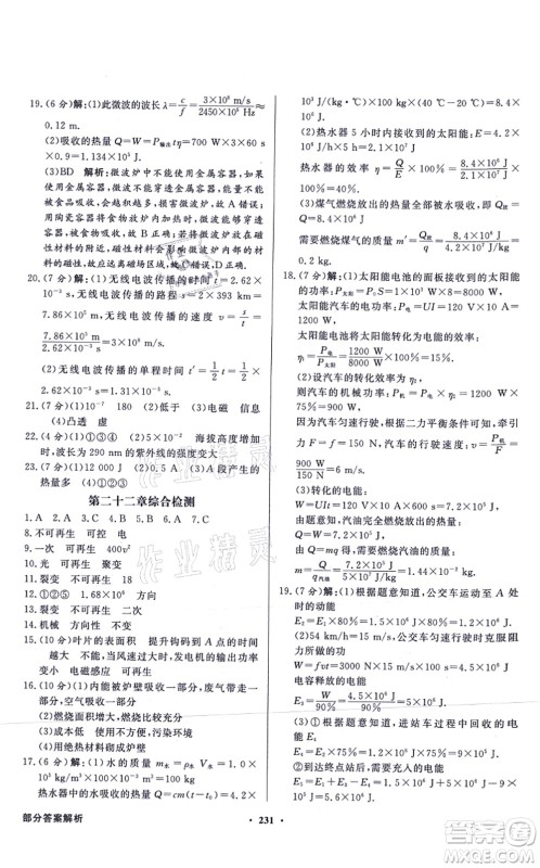 新世纪出版社2021同步导学与优化训练九年级物理全一册人教版答案 新世纪出版社2021同步导学与优化训练九年级物理全一册人教版答案
