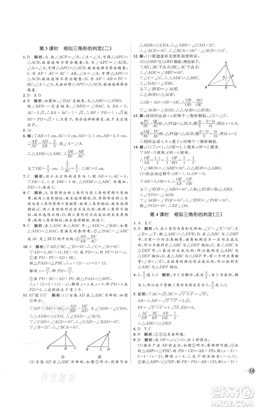 吉林教育出版社2021优+学案课时通九年级上册数学青岛版参考答案