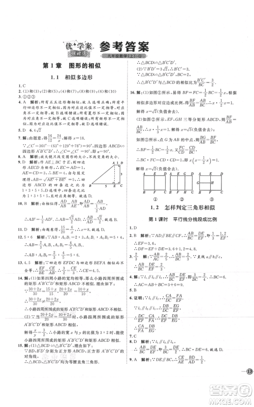 吉林教育出版社2021优+学案课时通九年级上册数学青岛版参考答案