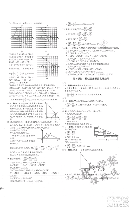 吉林教育出版社2021优+学案课时通九年级上册数学青岛版参考答案