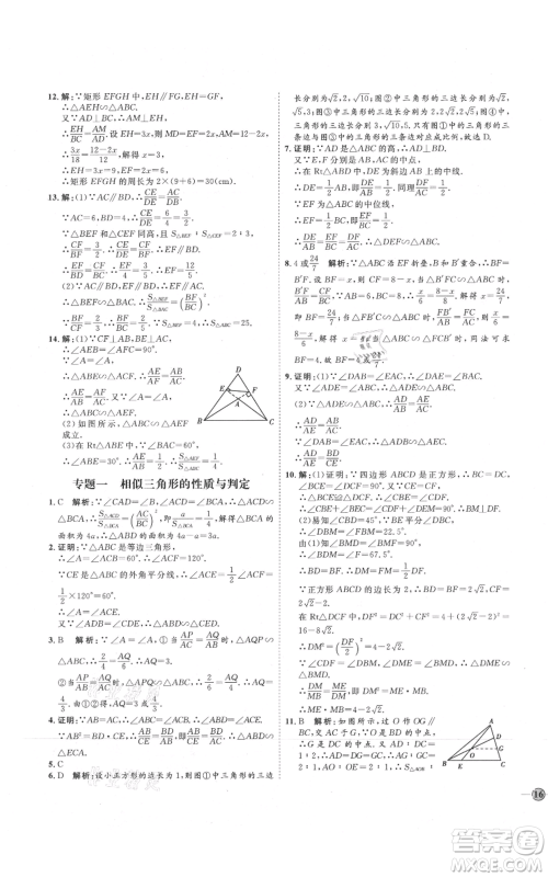 吉林教育出版社2021优+学案课时通九年级上册数学青岛版参考答案