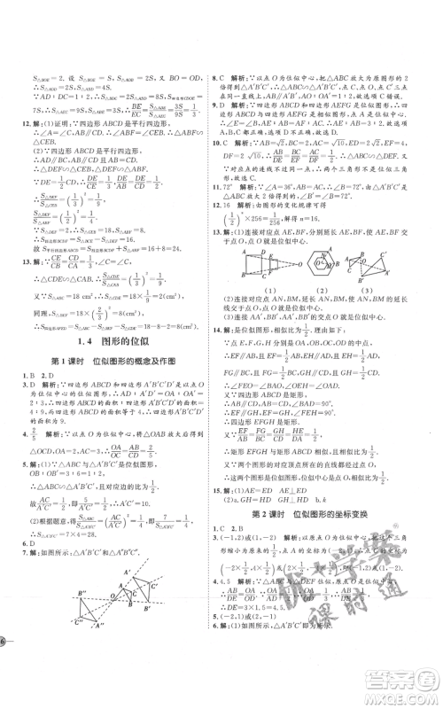 吉林教育出版社2021优+学案课时通九年级上册数学青岛版参考答案