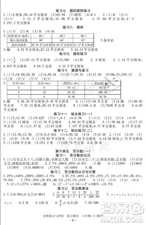 浙江人民出版社2021全程练习与评价六年级上册数学人教版答案