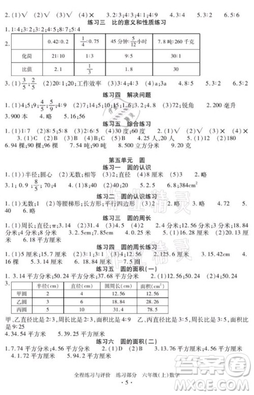 浙江人民出版社2021全程练习与评价六年级上册数学人教版答案