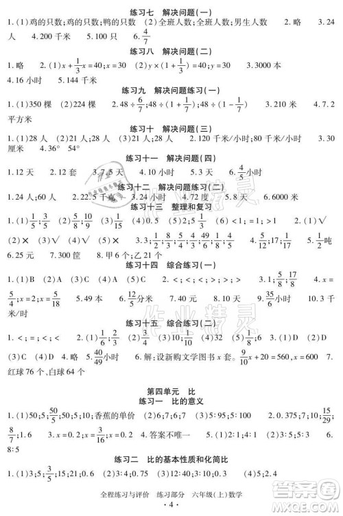 浙江人民出版社2021全程练习与评价六年级上册数学人教版答案