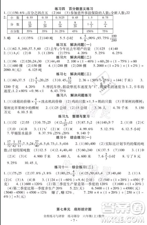 浙江人民出版社2021全程练习与评价六年级上册数学人教版答案