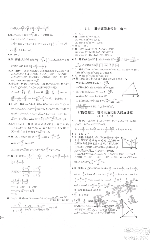 吉林教育出版社2021优+学案课时通九年级上册数学青岛版参考答案